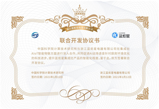 藍炬星集成灶開發(fā)協(xié)議