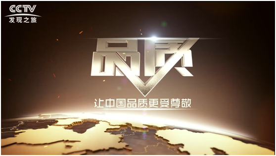 匠「星」品質(zhì) I 被央視《品質(zhì)》欄目甄選報道，背后的匠心一直在延續(xù)