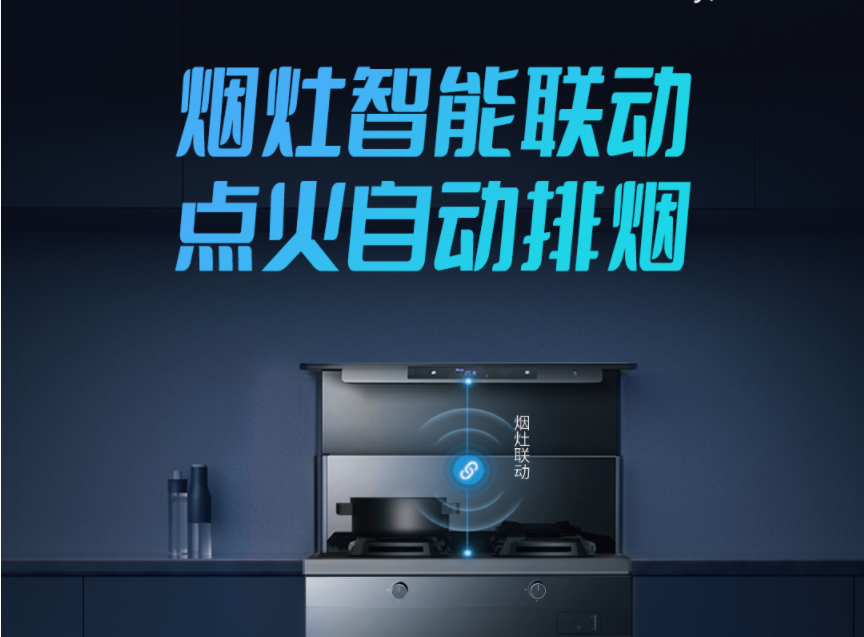 集成灶智能聯動