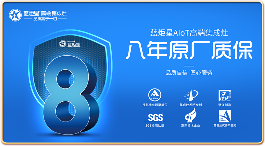 ‘藍炬星’，“藍炬星集成灶”