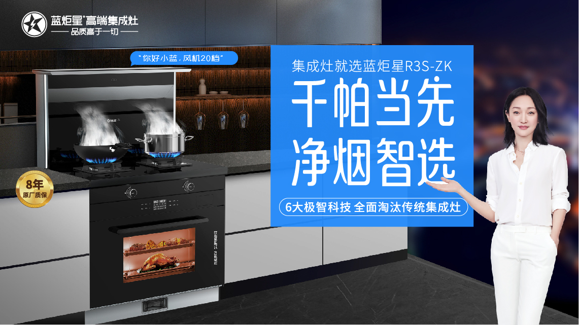 集成灶,集成灶十大品牌,藍(lán)炬星高端集成灶，