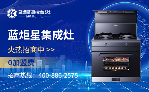 集成灶加盟優(yōu)勢有哪些？
