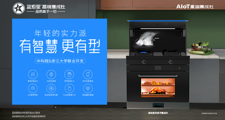 加盟藍炬星集成灶，享受品牌和技術雙重優勢